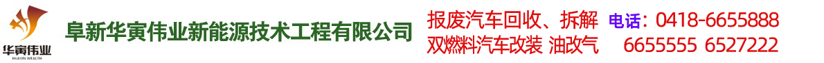 阜新汽車(chē)改氣，雙燃料汽車(chē)改裝，報(bào)廢車(chē)回收-阜新華寅偉業(yè)新能源技術(shù)工程有限公司